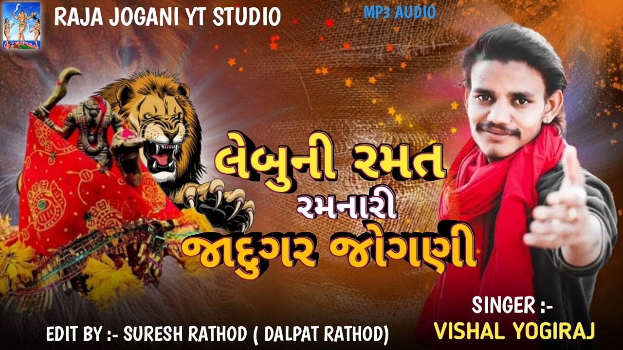 લેબુની રમત રમનારી જાદુગર જોગણી || vishal Yogi New aalap 