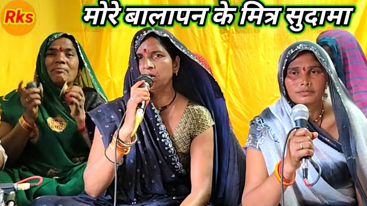 मोरे बालापन के मित्र सुदामा कीर्तन पार्टी बाई चारन के भजन गीत गाना गारी #arjunbundeli 