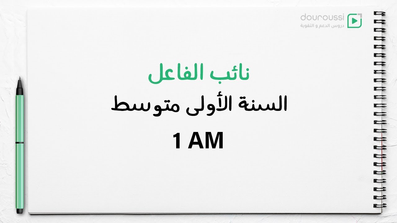 1AM - نائب الفاعل للسنة الأولى متوسط