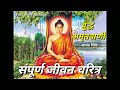 बुध्द अमृतवाणी - आनंद शिंदे | Buddha Amrutwani - Anand Shinde | Buddha Purnima Special