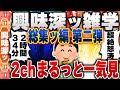 【2ch興味深い雑学スレ】総集編 第２弾！明日誰かに話したくなる有益で無駄な豆知識がつく2chネタまとめ【作業用】 [ ゆっくり解説 ]