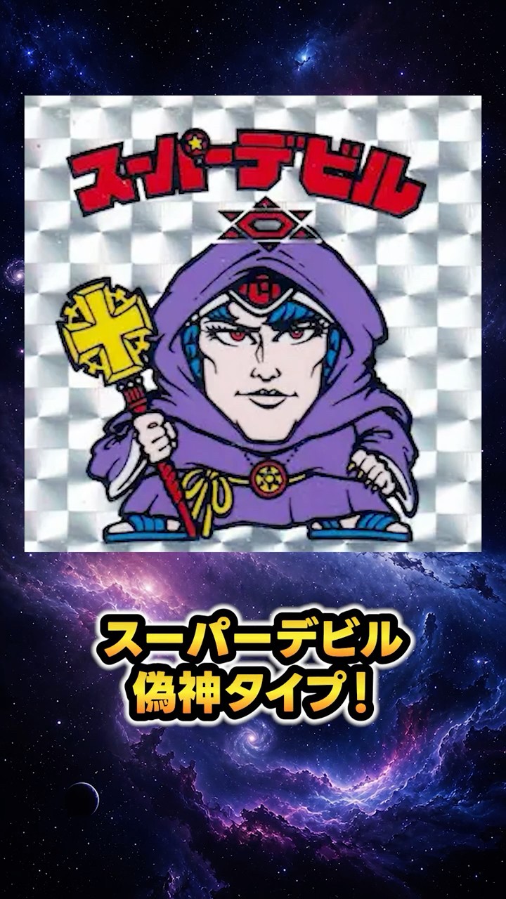 The Secret of Super Devil (False God) #Bikkuriman - YouTube
