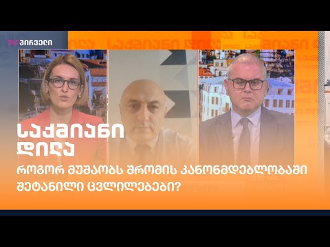 როგორ მუშაობს შრომის კანონმდებლობაში შეტანილი ცვლილებები?