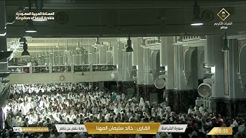 سورة القيامة بصوت القارئ خالد المهنا.