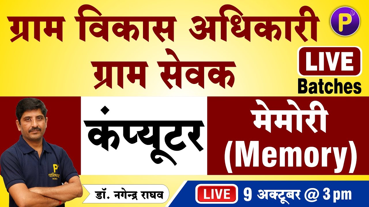 Computer - Memory (मेमोरी) | ग्राम विकास अधिकारी (VDO) | Computer for Gram sevak