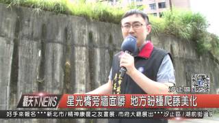 1060621觀天下新聞HD04 汐止區星光橋旁牆面髒 地方盼種爬藤美化