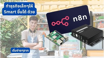 ร้านเล็ก ๆ ก็ อัตโนมัติได้ ด้วย n8n บน Raspberry Pi / IRIV Smart Hub