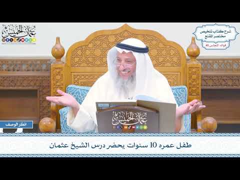 2402 - طفل عمره 10 سنوات يحضر درس الشيخ عثمان - عثمان الخميس