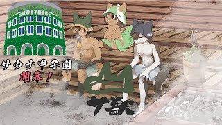 【#サウナ 】サ獣 ～　夏のサウナ甲子園開催！？　～【#vtuber #レビュー #コラボ配信 】