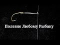 Рыбаки вот Вам новый Способ Привязать Поводок к Подвесной Петле #fishing #рыбалка #popularknots