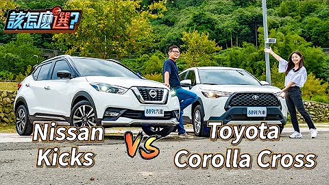 新舊CUV銷售冠軍大對決！Corolla Cross VS. Kicks誰才是C/P值之王？｜8891汽車 - 天天要聞