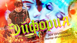 Эйфория - joy division (home drum cover)