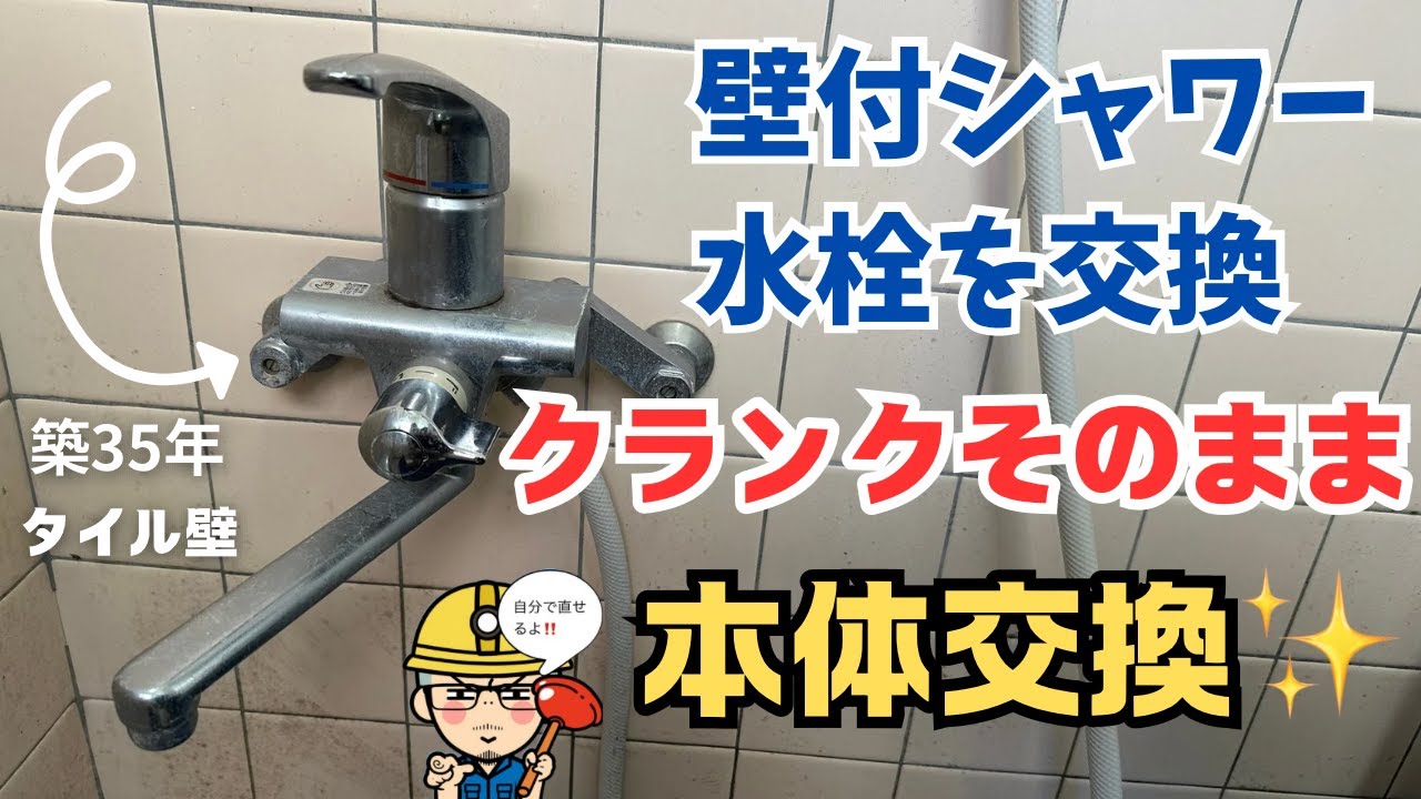DIY Faucet Replacement] Replacing a Wall-Mounted Shower Faucet