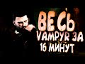 ВЕСЬ Vampyr ЗА 16 МИНУТ