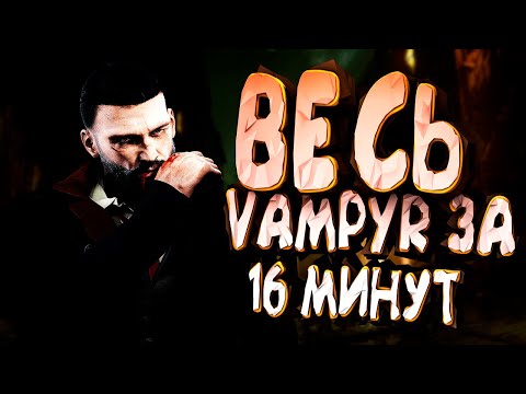Видео: ВЕСЬ Vampyr ЗА 16 МИНУТ