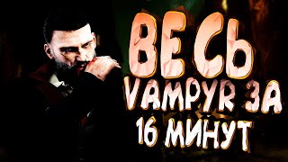 ВЕСЬ Vampyr ЗА 16 МИНУТ