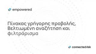 Βίντεο επίδειξης της έκδοσης Connected Risk v25.3.0