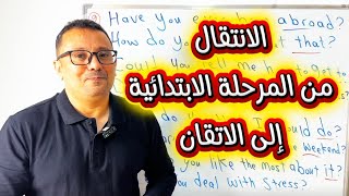 فيديو واحد ينقلك من الانجليزية الضعيفة إلى الطلاقه !!