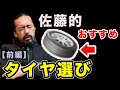 【自動車タイヤの選び方・前編】THE STEEZ(佐藤寛顕)が語る&rdquo;タイヤ理論&rdquo;。ややこしすぎる深すぎるタイヤ事情を語る。