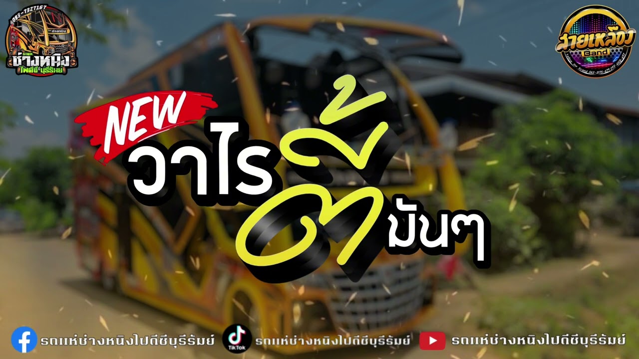 #วาไรตี้ มันๆ เบสแน่น / BKK Remix