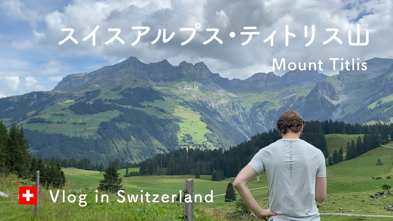 アルプス登山 スイスアルプス ティトリス山 もののけの森から山の上の結婚式 海外生活 スイス生活vlog Youtube