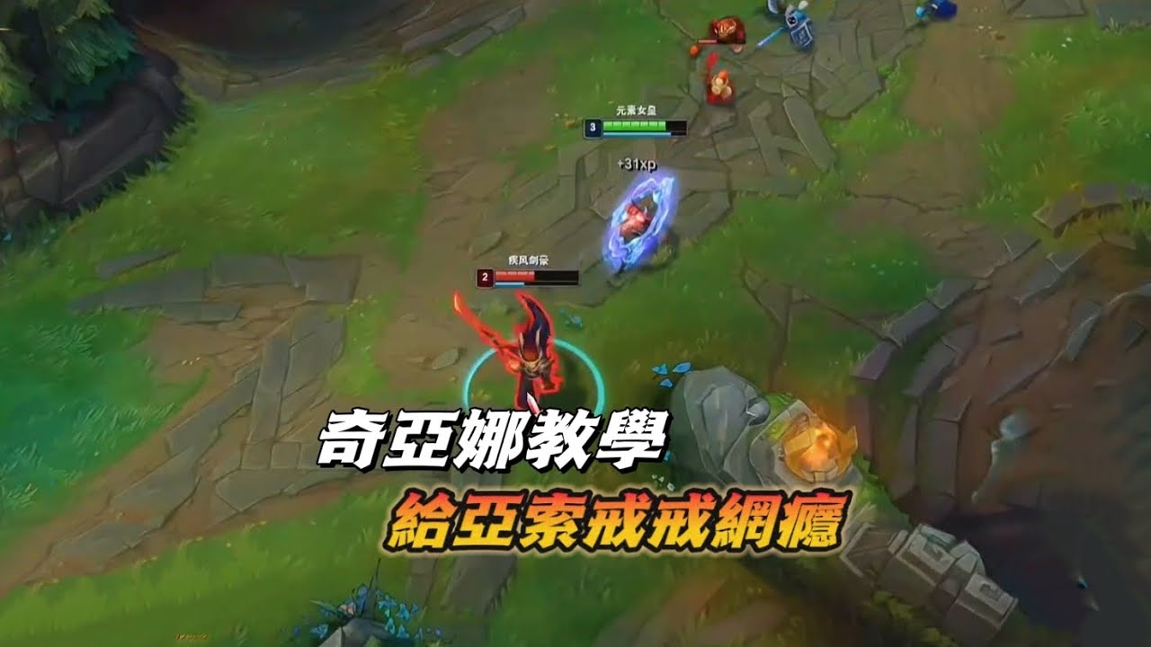 【北楓奇亞娜】奇亞娜教學，這把給亞索戒戒網癮！