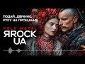 Подай дівчино руку на прощання Give Me Your Hand My Maiden YaRockUA Ukrainian Folk Metal