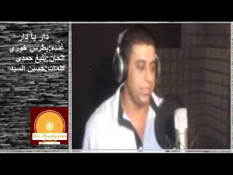 دار يا دار بطرس خوري Dar Yadar Botrus Khory Official Video 2018