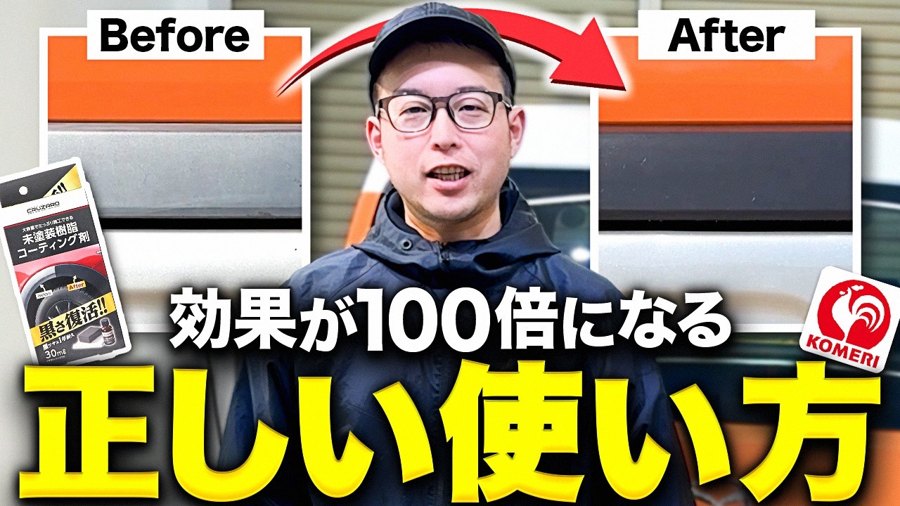 たった一手間で効果倍増！コメリの樹脂コートを100%活かす方法【洗車屋解説】