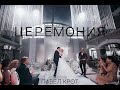 Церемония. Павел Крот. 2022