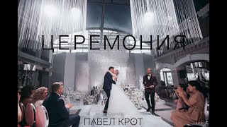 Церемония. Павел Крот. 2022