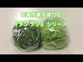 野菜の包装作業を省力化！『ラクラク』シリーズ