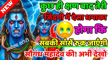888🕉️Mahadev Ji Ka Sandesh💯😭आज तेरी भक्ति की कसम मुझे छोड़कर मत जाओ |👁️Har har mahadev |#shivshakti
