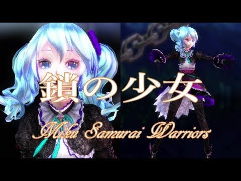 【MMD】【初音ミク】鎖の少女💓【Miku Samurai Warriors】💓
