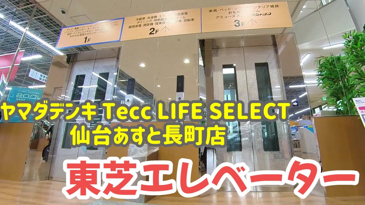 【エレベーター動画】ヤマダデンキ Tecc LIFE SELECT あすと長町店 東芝エレベーター - YouTube