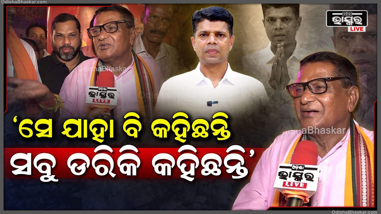 ସେଇଟା ତାଙ୍କର ଗୋଟେ ଚାଲ୍..ସେ ଯାହା ବି କହିଛନ୍ତି ସବୁ ଡରିକି କହିଛନ୍ତି: ପଦ୍ମଲୋଚନ ପଣ୍ଡା, ସିମୁଳିଆ ବିଧାୟକ