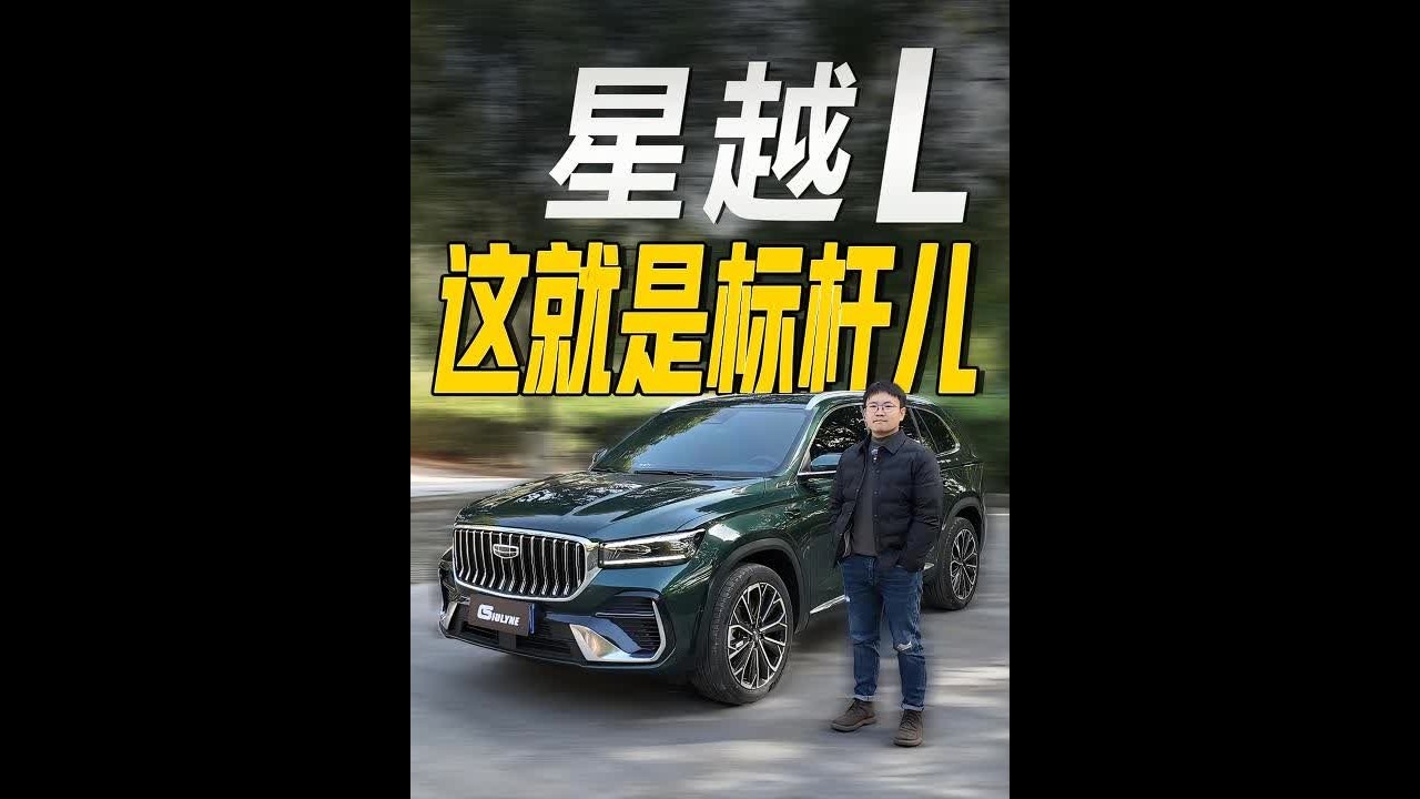 为什么星越L越卖越好？试完2026款星越L我找到了原因！ #星越L #dou是好车 #星越L东方曜 #吉利星越