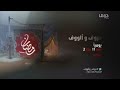 رمضان يجمعنا استمرارية 2013 القاصرات MBC دراما 