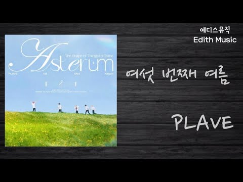 PLAVE  -  여섯 번째 여름 [ASTERUM  The Shape of Things to Come] ----- (록메탈)
