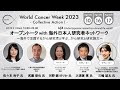 オープントーク with 海外日本人研究者ネットワーク（UJA）～海外で活躍するがん研究者と学ぶ、がん研究と研究論文～