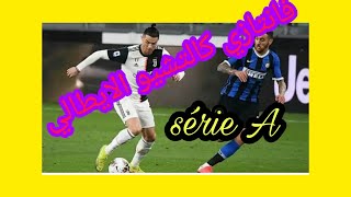 فانتازي الدوري الايطالي الدرجه ا calcio serie A realFevr