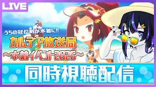 【FGO】今年も夏がやってきた！カルデア放送局ライト版/同時視聴枠【七三ハジメ】