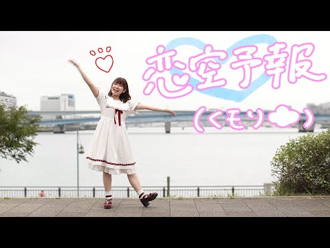 【まほりん】恋空予報　踊ってみた【くもり】