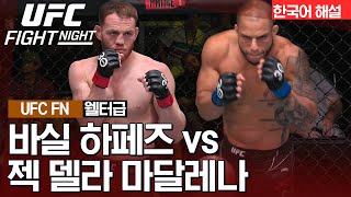 [UFC] 바실 하페즈 VS 젝 델라 마달레나