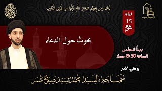 سماحة السيد محمد سيد صباح شبر - بحوث حول الدعاء - ليلة ١٥ محرم ١٤٤٥هـ