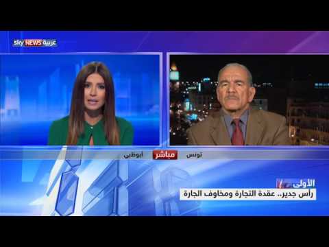 رأس جدير عقدة التجارة ومخاوف الجارة