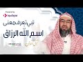 تبي تعرف معنى اسم الله الرزاق شاهد هذا المقطع رائع للشيخ نبيل العوضي 