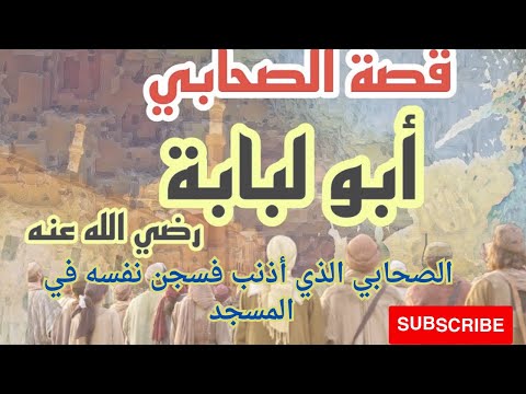 كيف استحق ابو لبابة التوبة من الله حقا مفاجئة