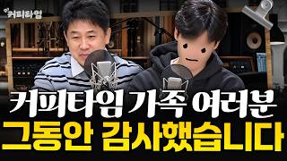 [커피타임] 커피타임 가족 여러분, 그동안 감사했습니다 - 이진우, 박정호, 김현우, 박신유
