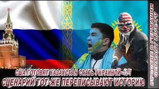 Сша Готовят Казахстан Стать Украиной 2 ! Сценарий Тот Же Переписывают Историю